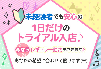 未経験さんでも安心♪