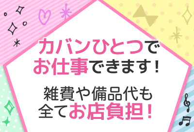 カバンひとつで！