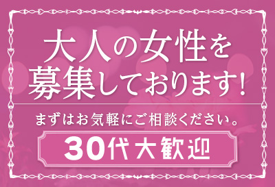 30代の女性大募集！