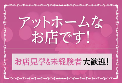 アットホームなお店です！