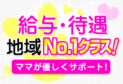 給料・待遇、地域No.1クラス
