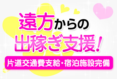 出稼ぎ大歓迎！
