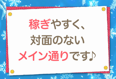 稼ぎやすく、対面のないメイン通りです♪