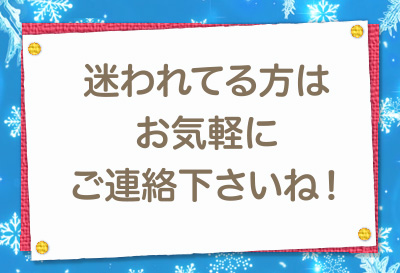 迷われている方はお気軽にご連絡下さいね！