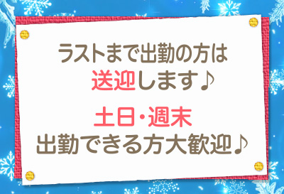 土日、週末出勤できる方大歓迎♪