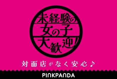 未経験の女の子大歓迎！