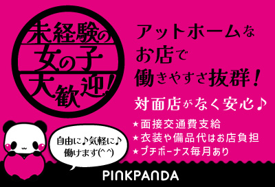 飛田新地求人 ピンクパンダ