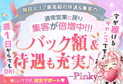 飛田新地求人 Pinky