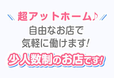超アットホーム♪