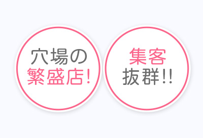 集客抜群！！