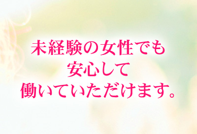 未経験さんでも安心♪
