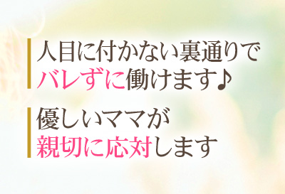 バレずに働けます♪