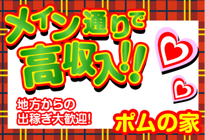 メイン通りで高収入！！
