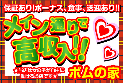 飛田新地求人 ポムの家