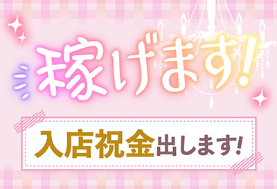 入店祝い金出します！