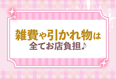 雑費や引かれ物は全てお店負担♪
