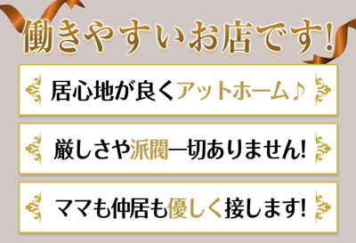 働きやすいお店！