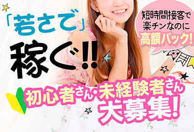 若さで稼ぐ！