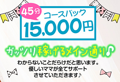 がっつり稼げるメイン通り♪
