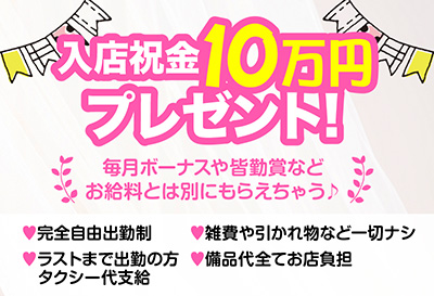 入店祝金10万円プレゼント！
