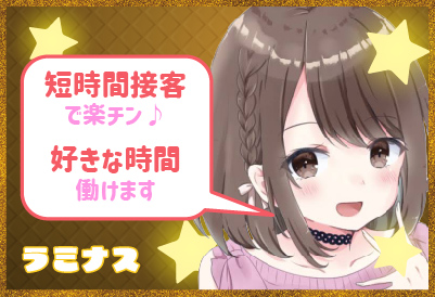 短時間接客で楽チン♪