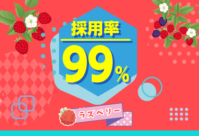 ボーナスあり！