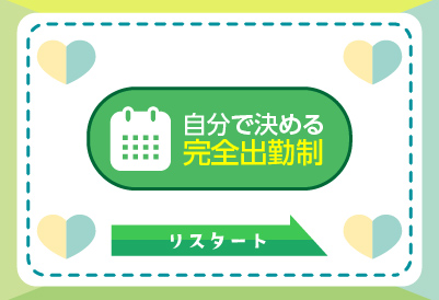 自分で決める完全出勤制