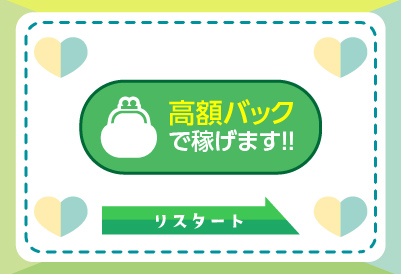 高額バックで稼げます！！