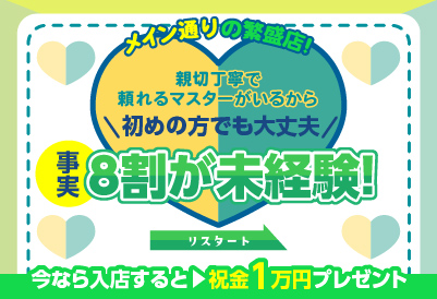 飛田新地求人 リスタート