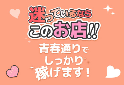 青春通りでしっかり稼げます！