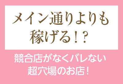 メイン通りよりも稼げる！？