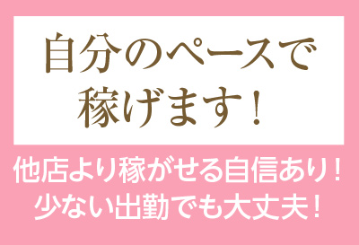 自分のペースで稼げます！