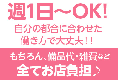 週1日～OK
