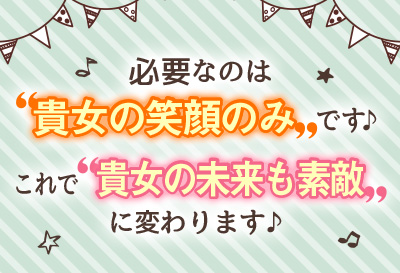 あなたの未来も素敵に！