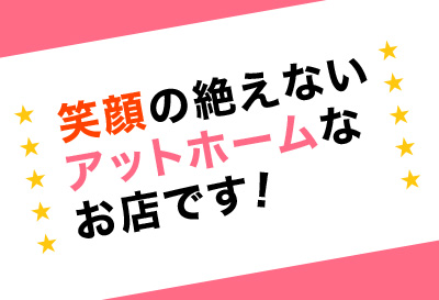 アットホームなお店です！
