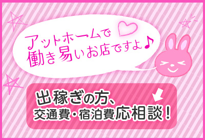 遠方からの出稼ぎさんも大歓迎♪