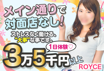 飛田新地求人 ROYCE