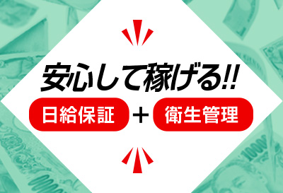 安心して稼げる！