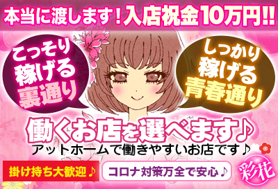 飛田新地求人 彩花（さいか）