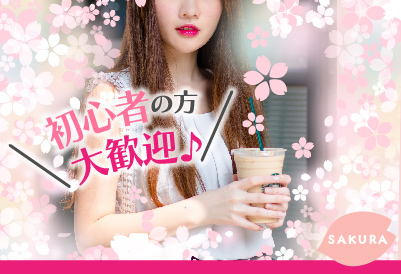 初心者の方大歓迎！