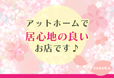 アットホーム！
