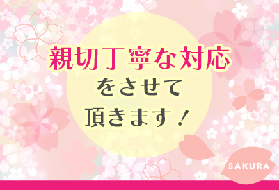 親切丁寧な対応をさせて頂きます！