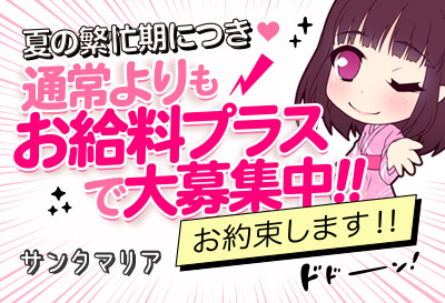 通常よりもお給料＋で大募集中！！