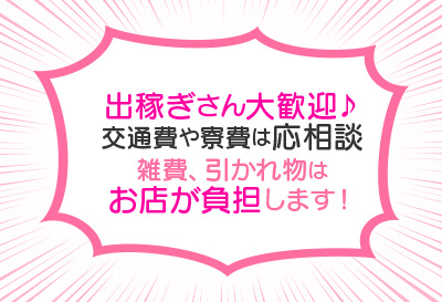 遠方からの出稼ぎさん大歓迎♪