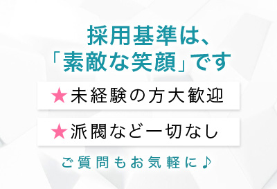 採用基準は素敵な笑顔