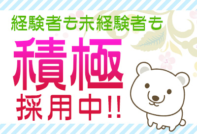 積極採用中！