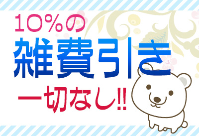 雑費引き一切なし！