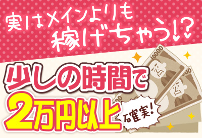 少しの時間で2万円以上確実！