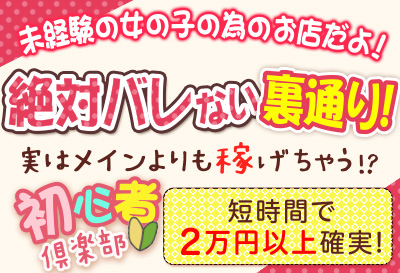 飛田新地求人 初心者倶楽部