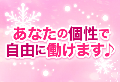 あなたの個性で自由に働けます♪